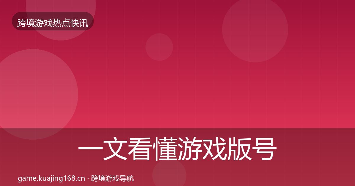 一文看懂游戏版号发放行业快报｜2027年
