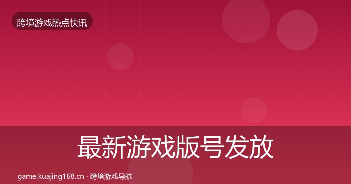 最新游戏版号发放行业快报