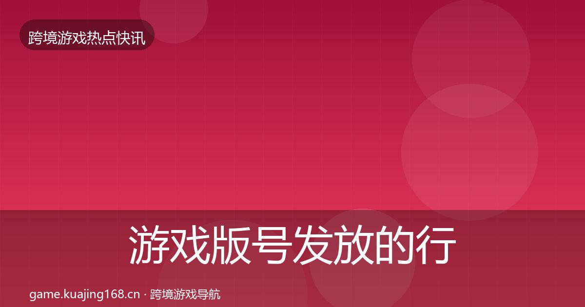 游戏版号发放的行业快报（最新）