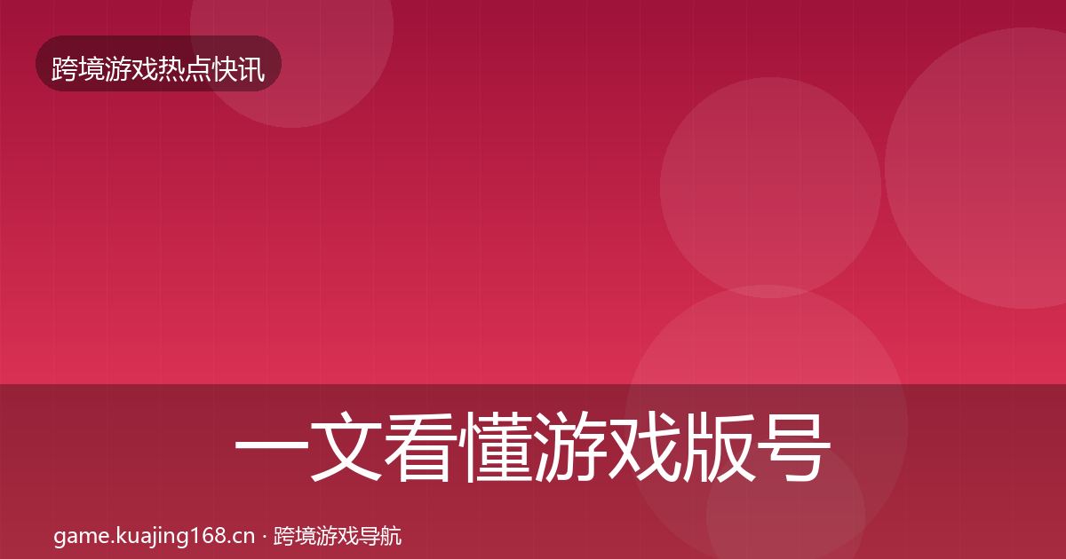 一文看懂游戏版号发放行业快报｜最新
