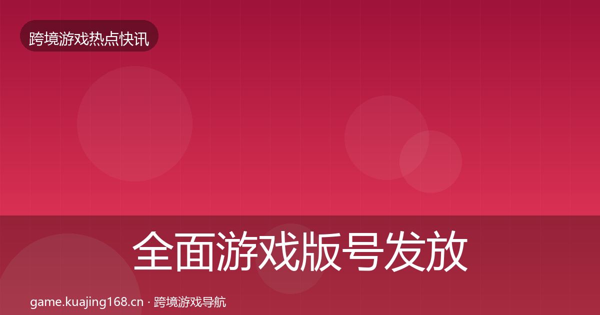 全面游戏版号发放行业快报