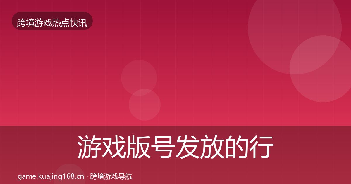 游戏版号发放的行业快报（全面）