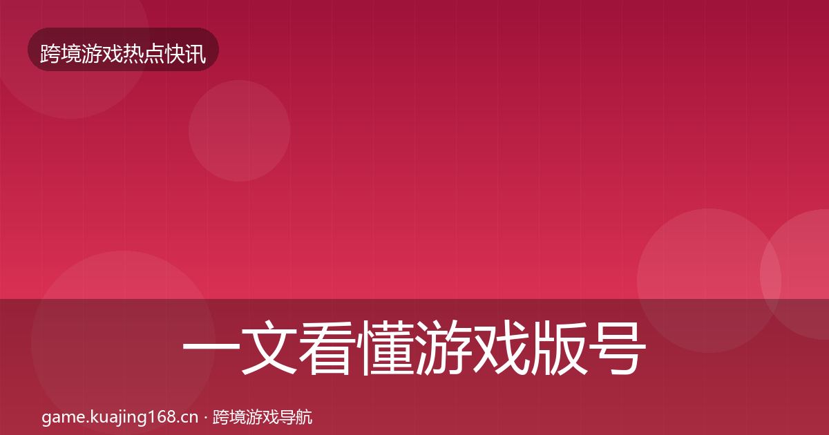 一文看懂游戏版号发放行业快报｜全面