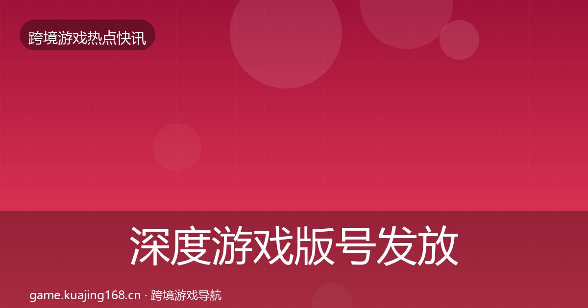 深度游戏版号发放行业快报