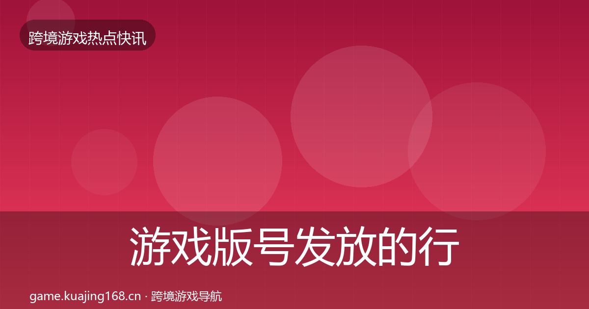 游戏版号发放的行业快报(深度)