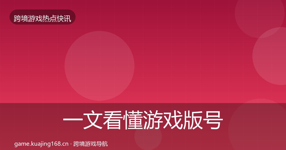 一文看懂游戏版号发放行业快报｜深度