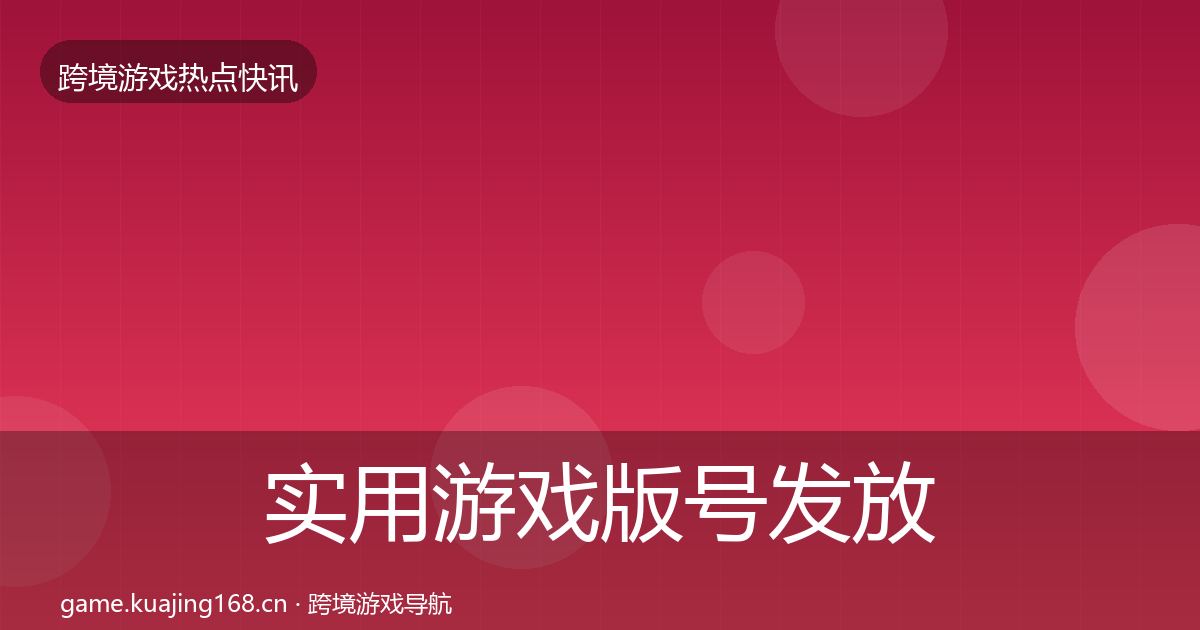 实用游戏版号发放行业快报