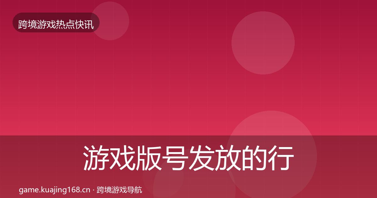 游戏版号发放的行业快报（实用）