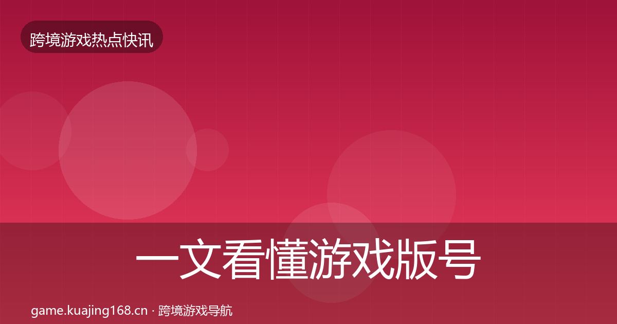 一文看懂游戏版号发放行业快报｜实用