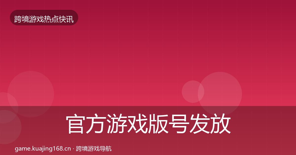 官方游戏版号发放行业快报