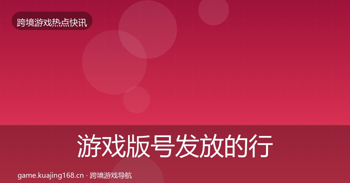 游戏版号发放的行业快报（官方）