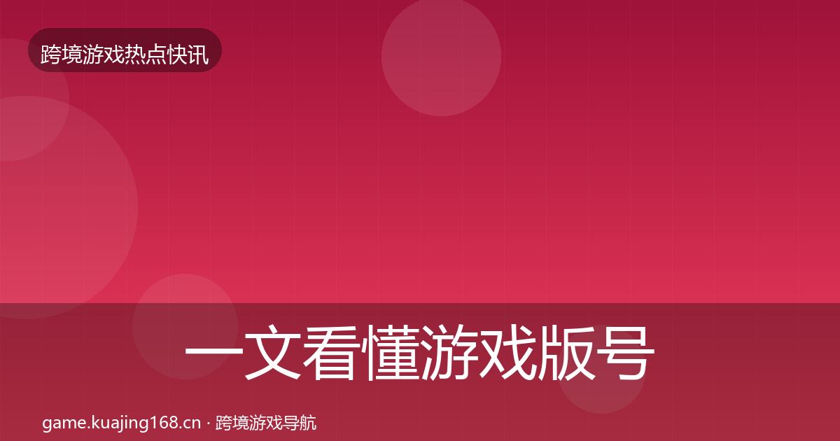 一文看懂游戏版号发放行业快报｜官方