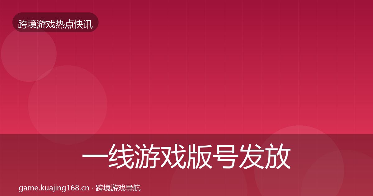 一线游戏版号发放行业快报