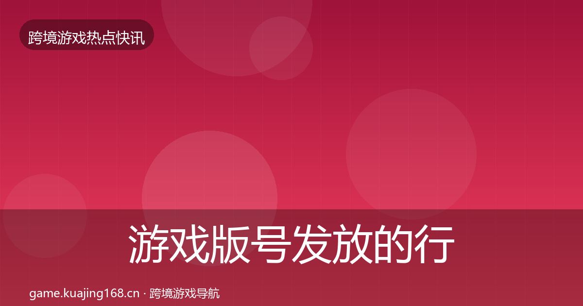 游戏版号发放的行业快报(一线)