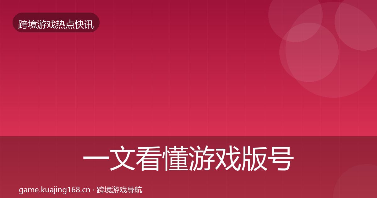 一文看懂游戏版号发放行业快报｜一线