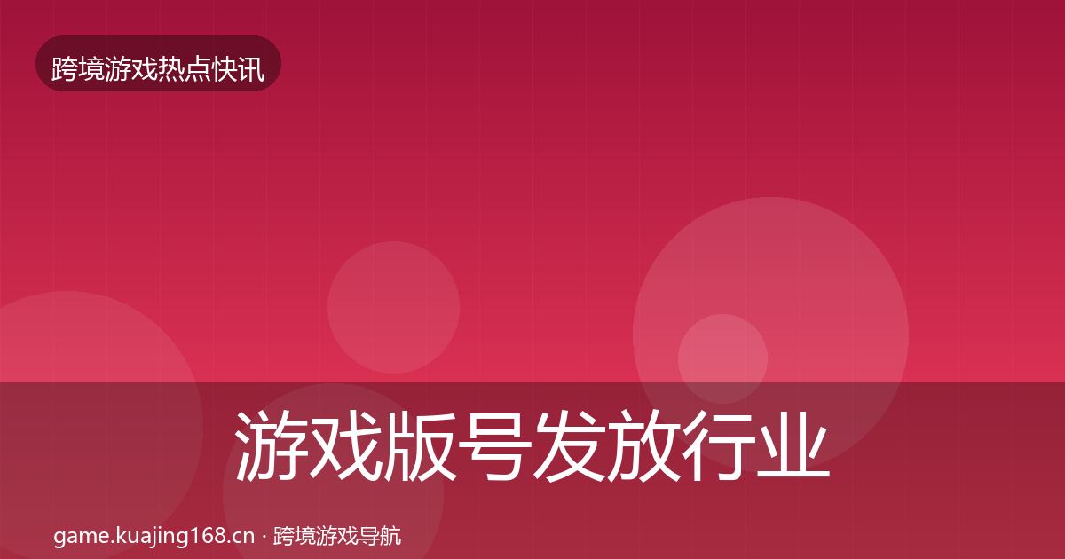 游戏版号发放行业快报全指南：一线