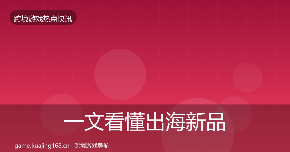 一文看懂出海新品上线动态追踪｜2026年