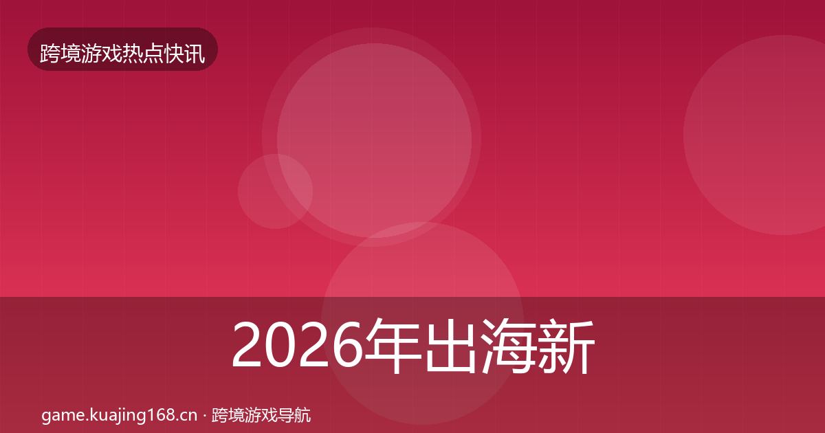 2026年出海新品上线事件深度解读
