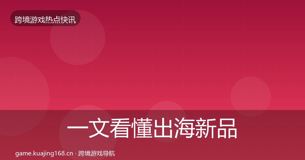 一文看懂出海新品上线重磅消息｜2026年