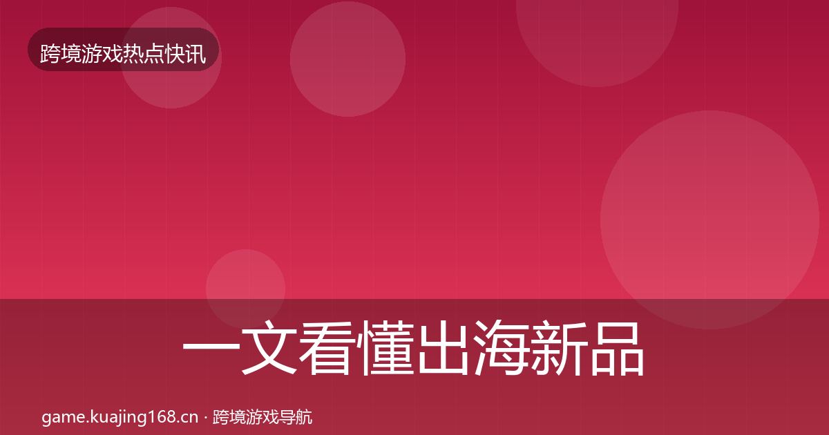 一文看懂出海新品上线重磅消息｜2027年