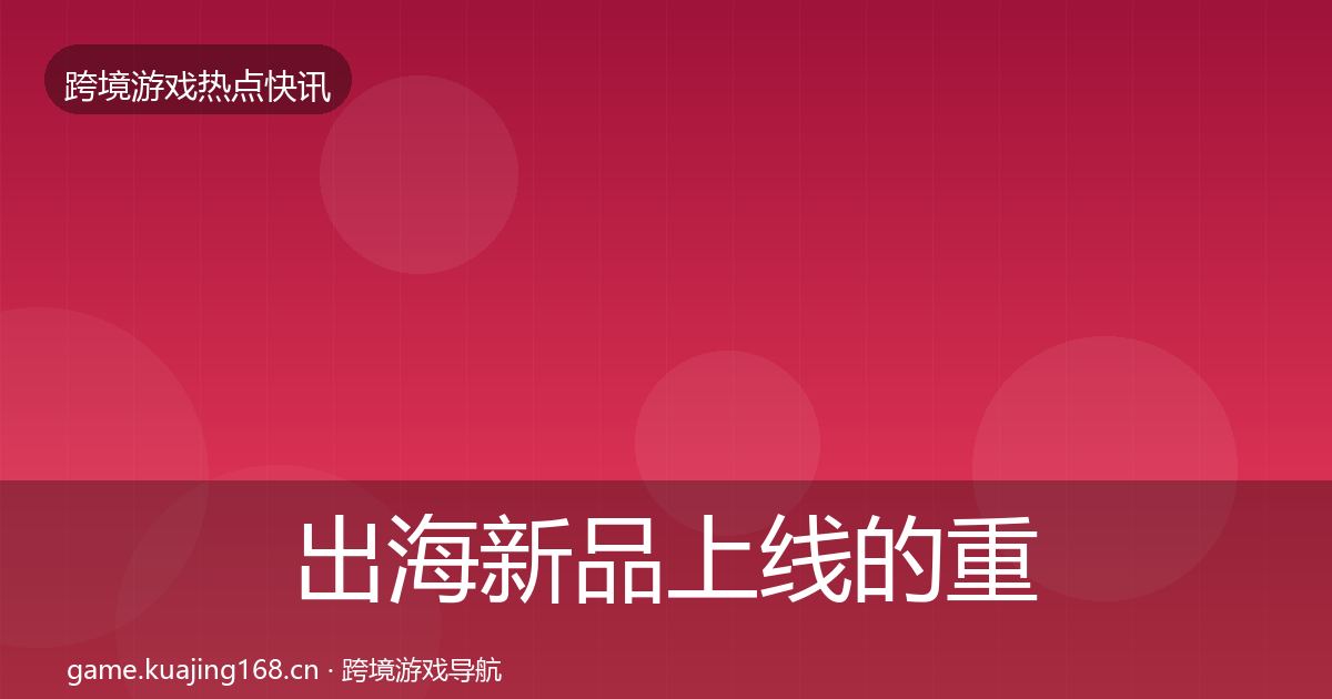 出海新品上线的重磅消息（官方）