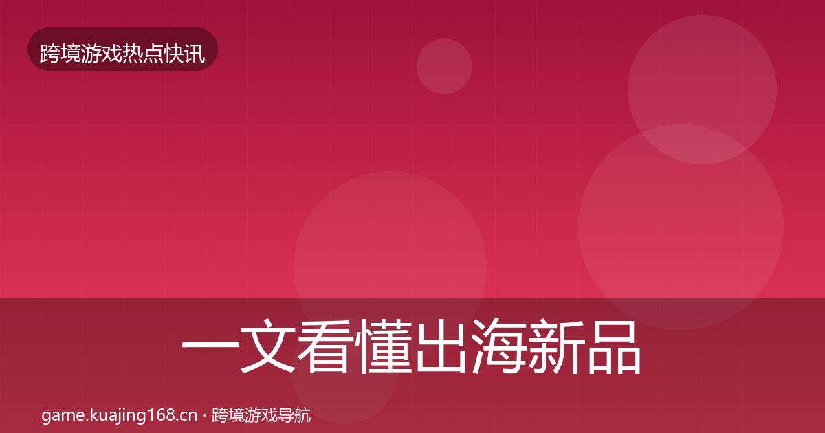 一文看懂出海新品上线重磅消息｜官方