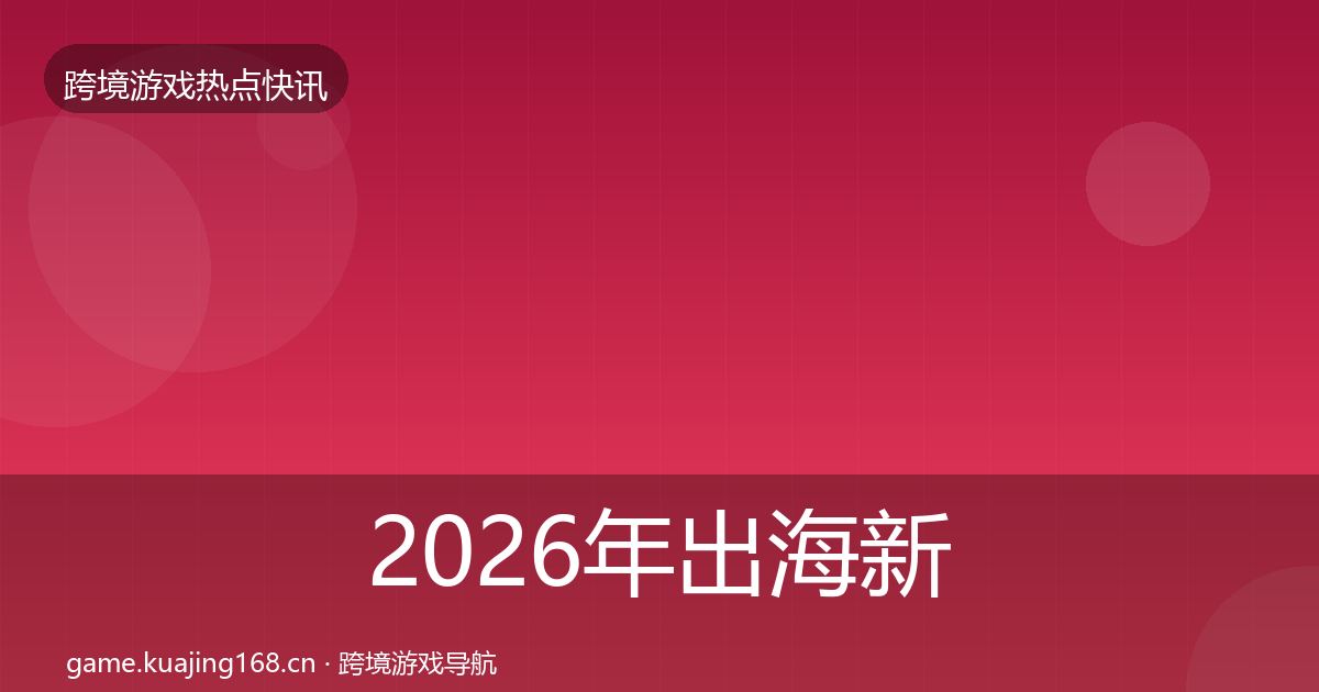 2026年出海新品上线一周盘点