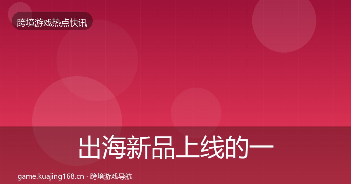 出海新品上线的一周盘点（2026年）