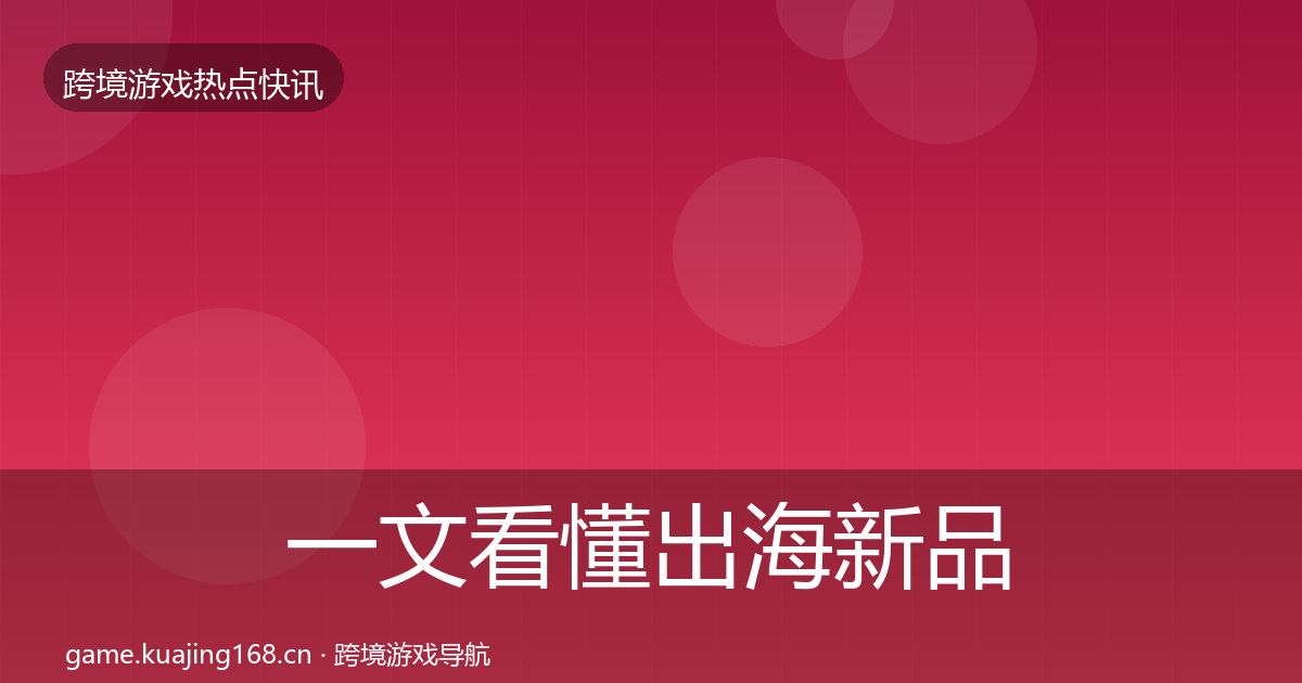 一文看懂出海新品上线一周盘点｜2026年