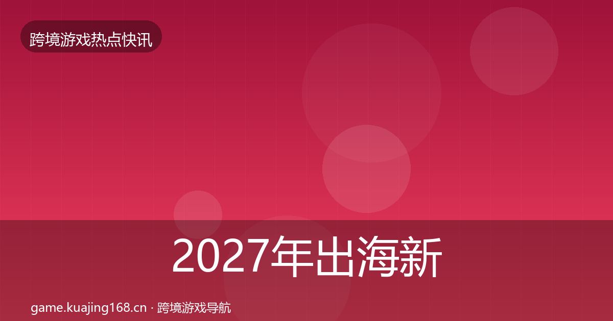 2027年出海新品上线一周盘点