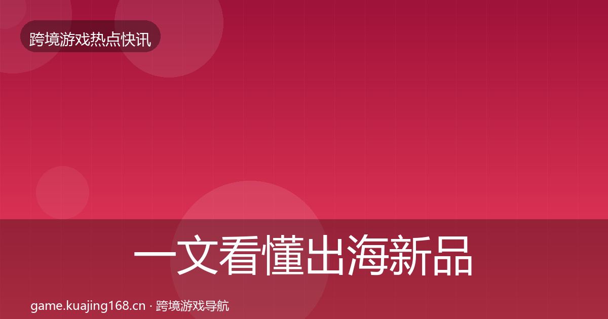 一文看懂出海新品上线一周盘点｜2027年