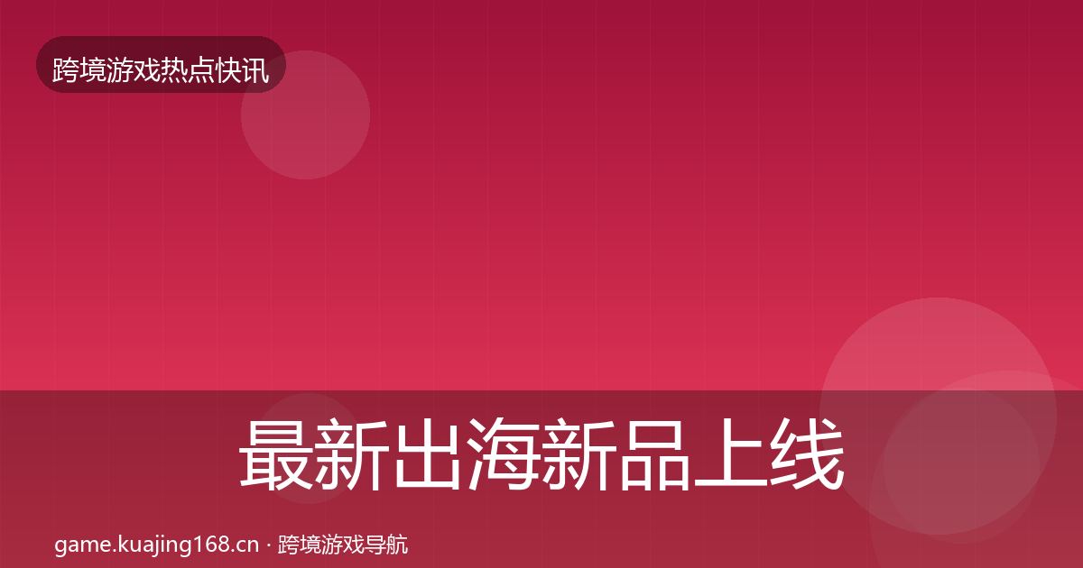 最新出海新品上线一周盘点
