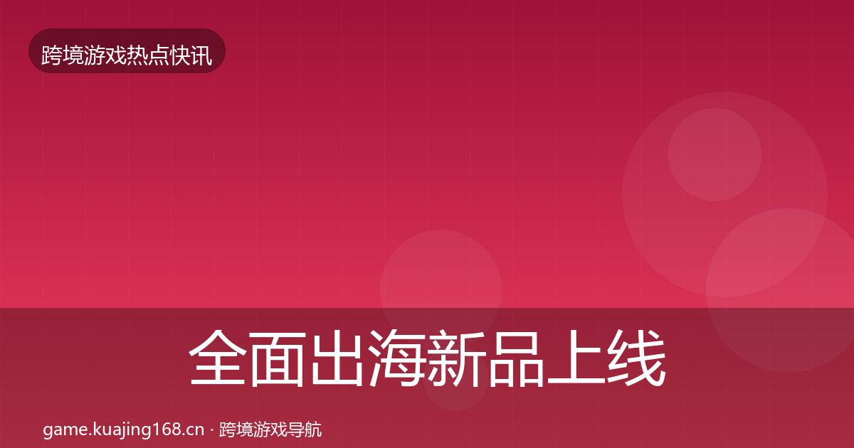 全面出海新品上线一周盘点