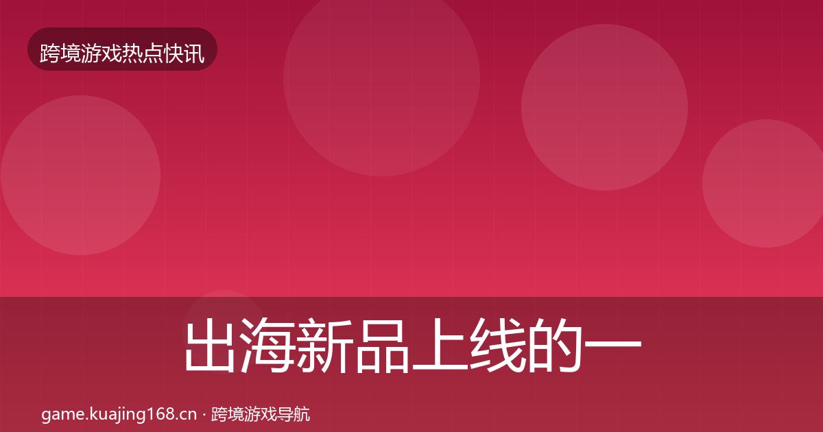 出海新品上线的一周盘点（全面）