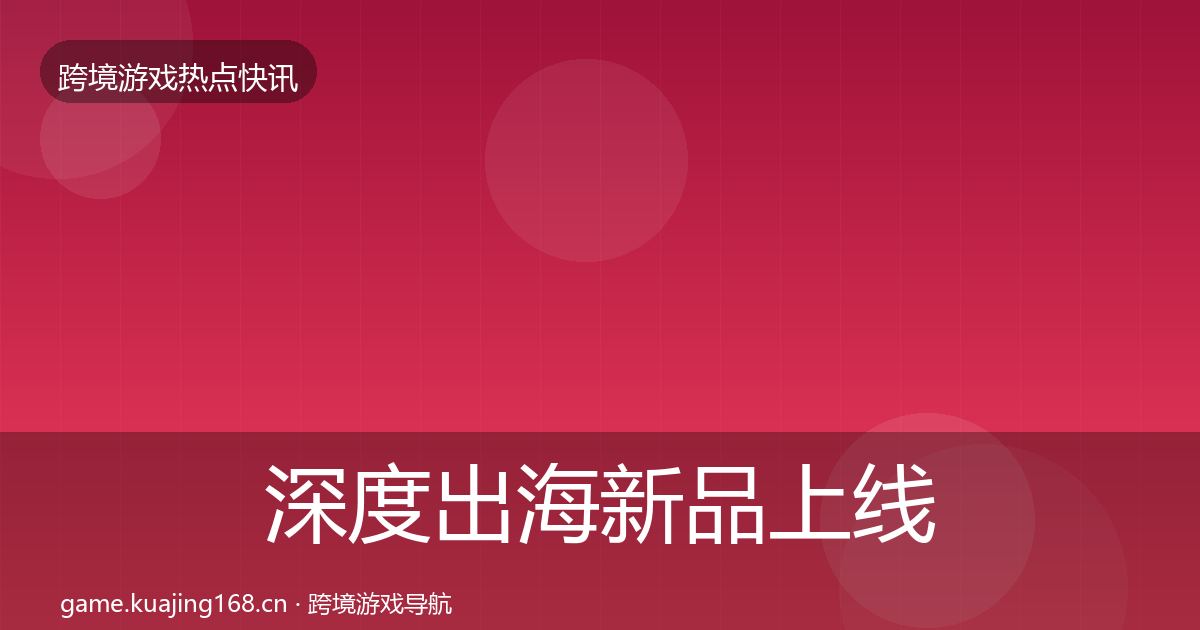 深度出海新品上线一周盘点