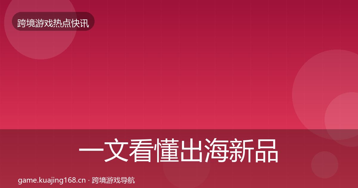 一文看懂出海新品上线一周盘点|深度