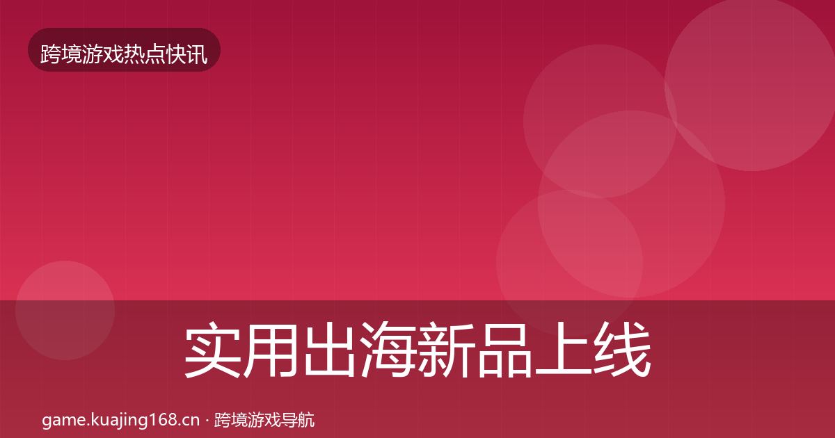 实用出海新品上线一周盘点