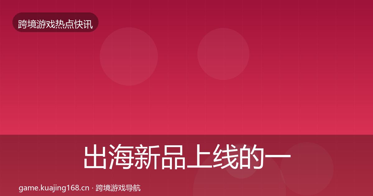 出海新品上线的一周盘点（实用）