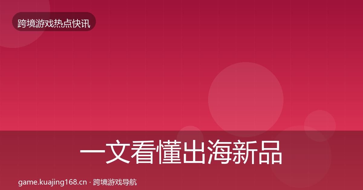 一文看懂出海新品上线一周盘点｜实用
