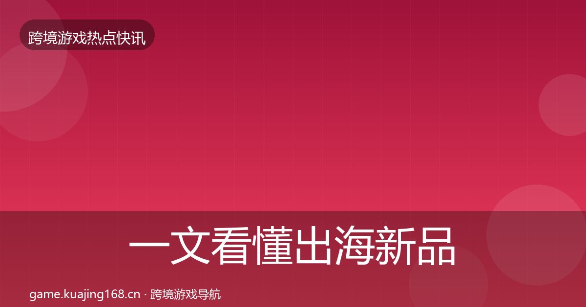 一文看懂出海新品上线一周盘点｜官方