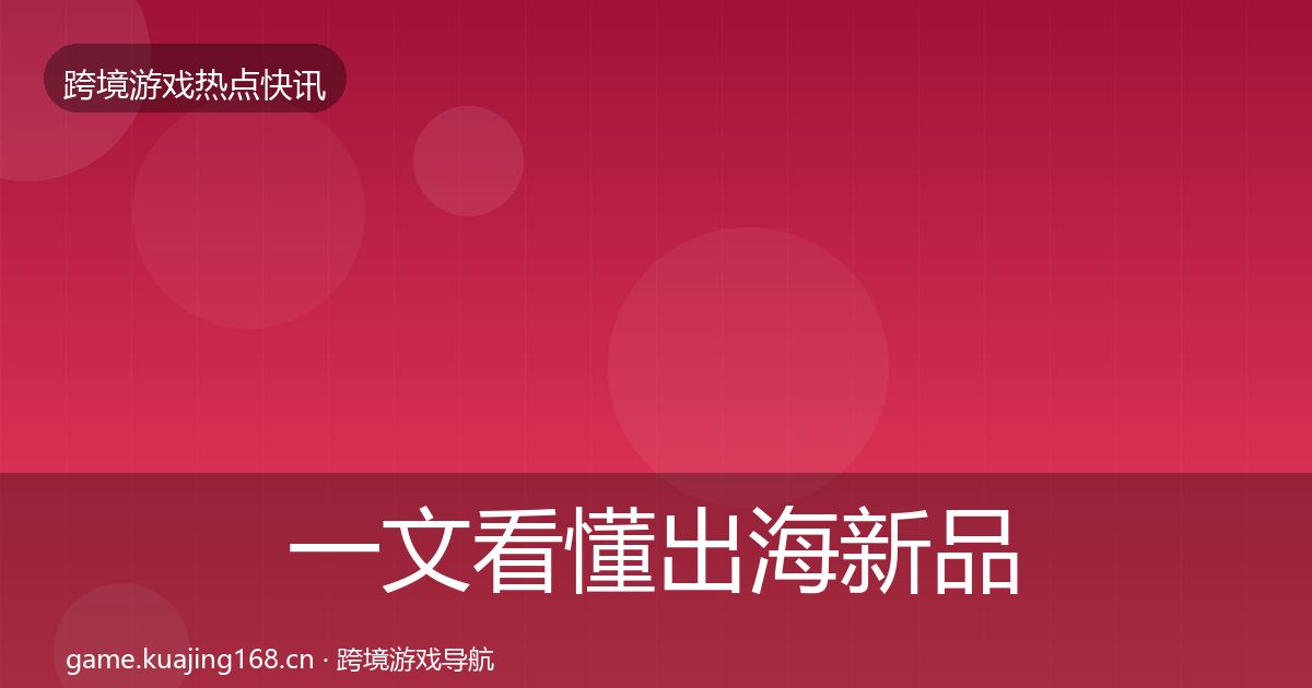 一文看懂出海新品上线一周盘点｜一线