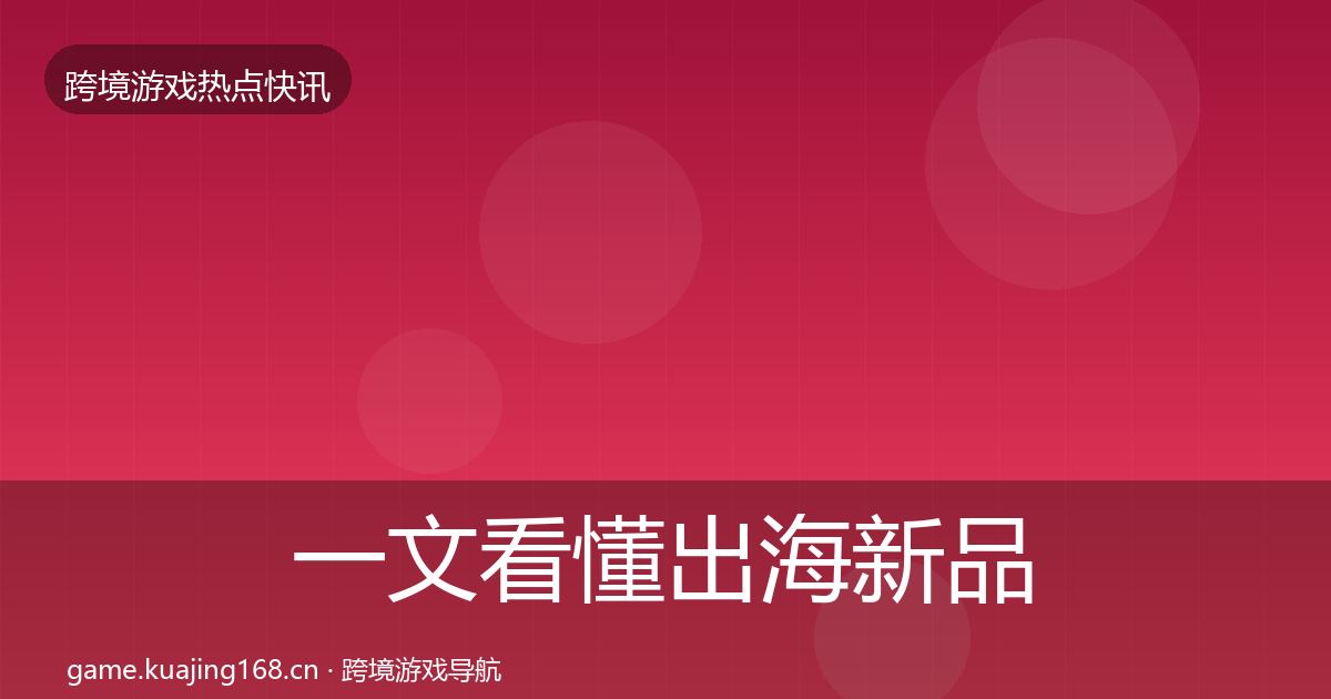 一文看懂出海新品上线突发速报｜2026年