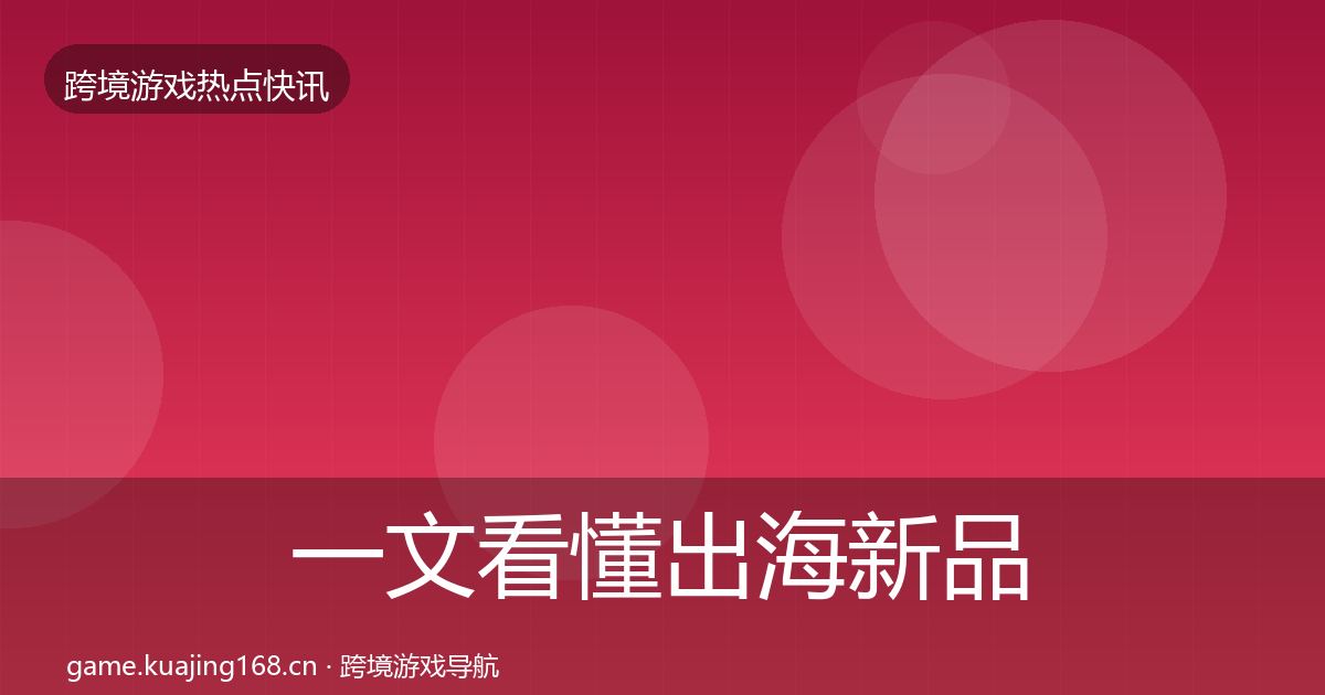 一文看懂出海新品上线突发速报｜实用