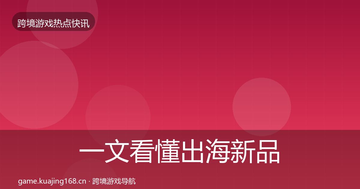 一文看懂出海新品上线突发速报｜官方