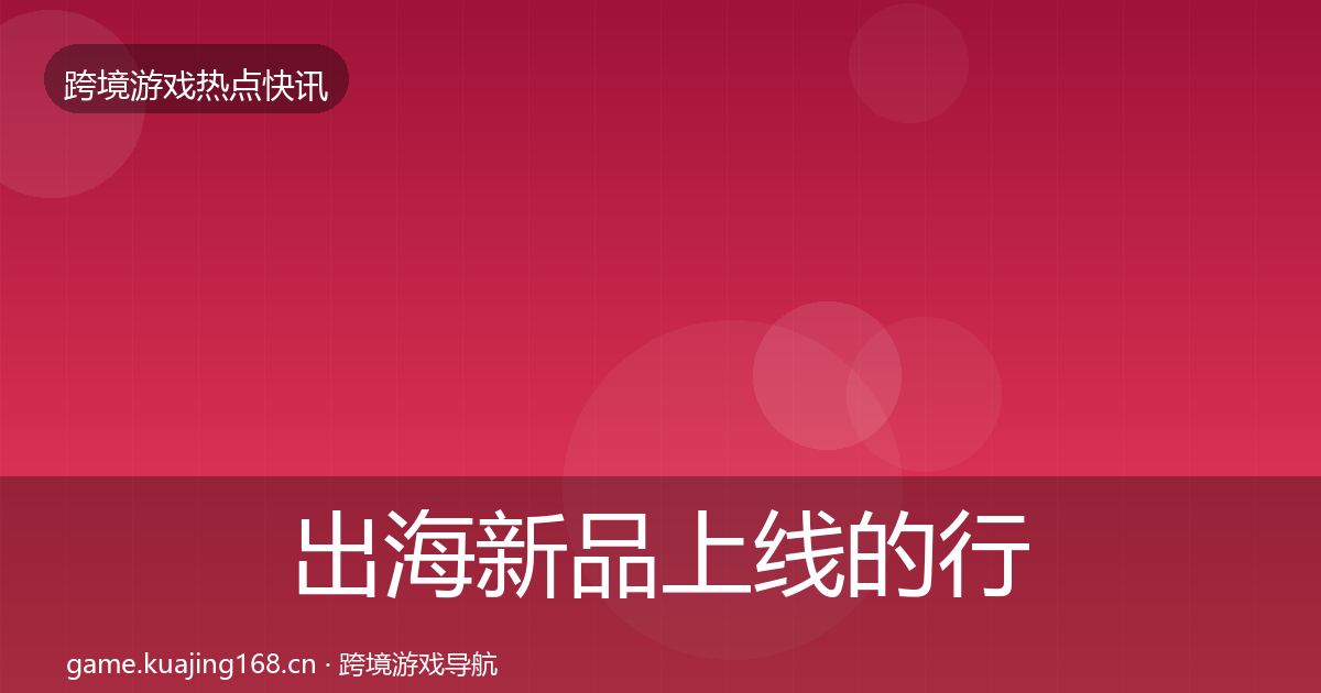 出海新品上线的行业快报（2026年）