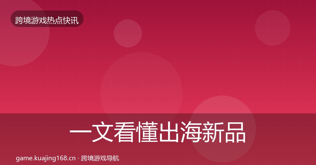 一文看懂出海新品上线行业快报｜官方