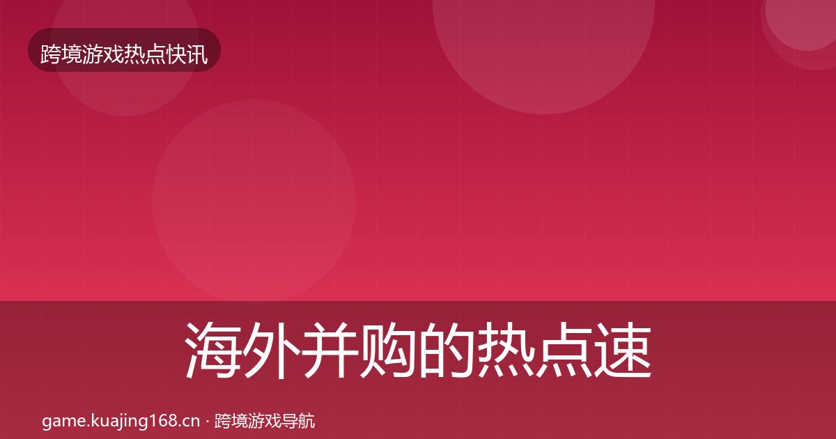 海外并购的热点速递（2026年）