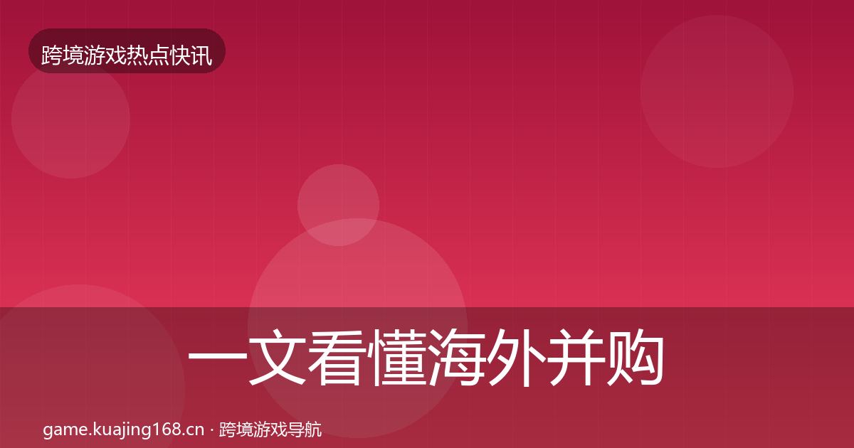 一文看懂海外并购热点速递|2026年