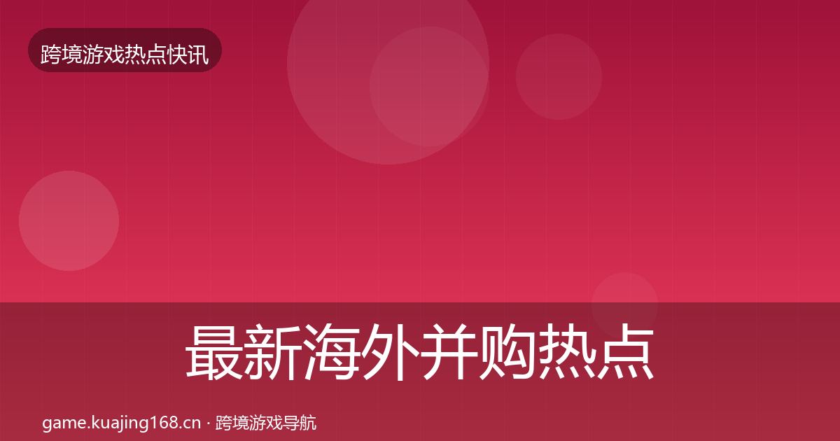 最新海外并购热点速递