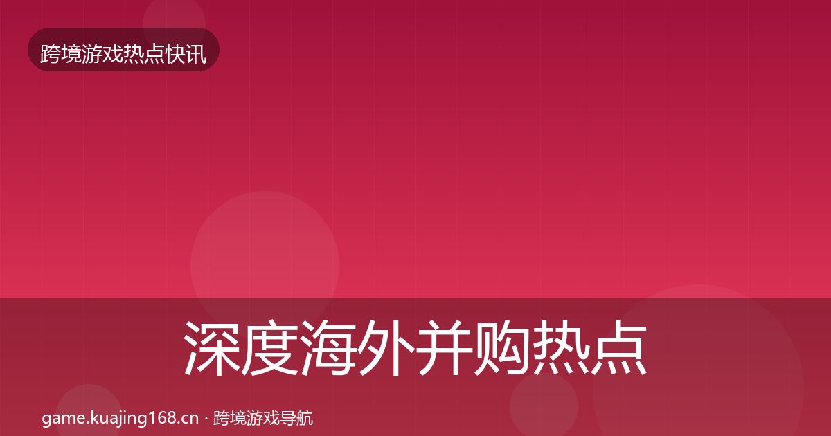 深度海外并购热点速递
